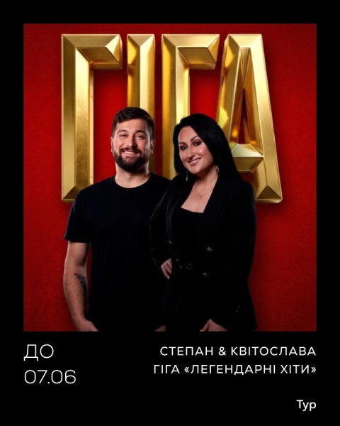 Степан & Квітослава Гіга «Легендарні Хіти»