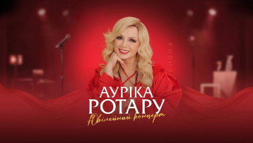 Ауріка Ротару. Ювілейний концерт