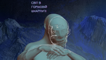 Світ у горіховій шкаралупі