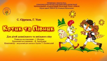 Котик та Півник