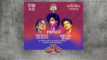 Пашина 20. Битва імен. Michael Jackson / Prince / Bruno Mars