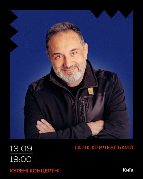 ГАРІК КРИЧЕВСЬКИЙ