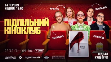 Підпільний Кіноклуб 
