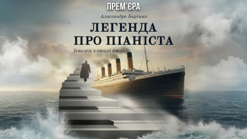 Легенда про піаніста