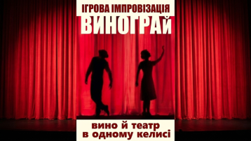 ВиноГрай: Вино й театр в одному келисі