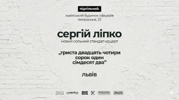 Сольний стендап Сергія Ліпка