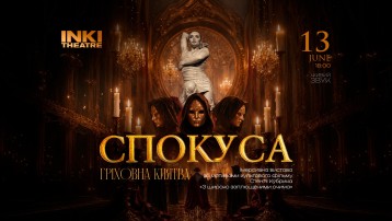 СПОКУСА. Гріховна клятва