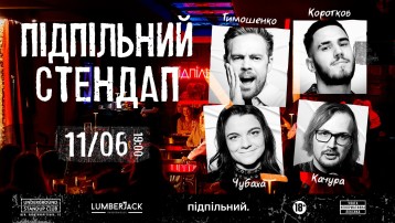 Підпільний Стендап 