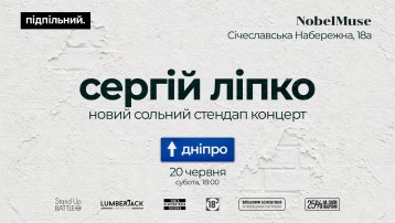 Сергій Ліпко