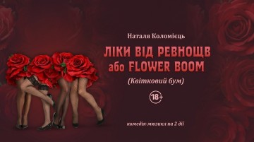 Ліки від ревнощів або Flower boom