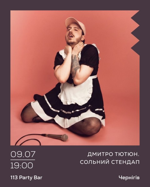 Дмитро Тютюн. Сольний стендап «ФЕМБОЙ»
