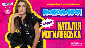 Наталія Могилевська на фестивалі «Покоління»