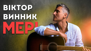 Віктор Винник та гурт МЕРІ