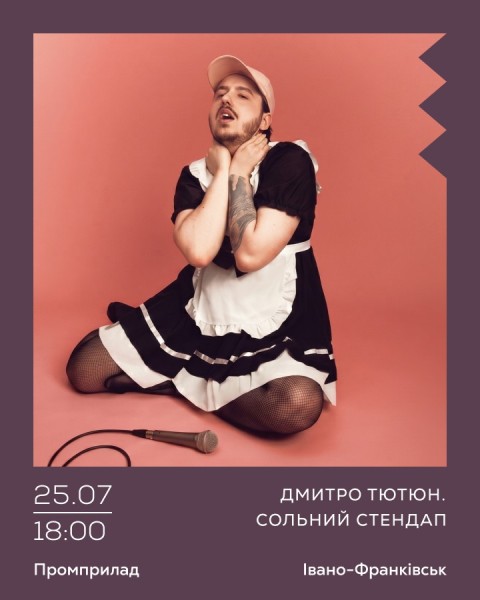 Дмитро Тютюн. Сольний стендап «ФЕМБОЙ»