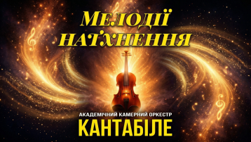 Мелодії натхнення