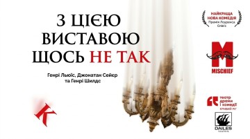 З цією виставою щось не так