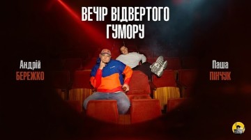 Вечір Відвертого Гумору Паші Пінчука та Андрія Бережка