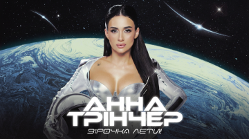 Анна Трінчер. Зірочка лети