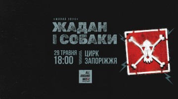 Жадан і Собаки