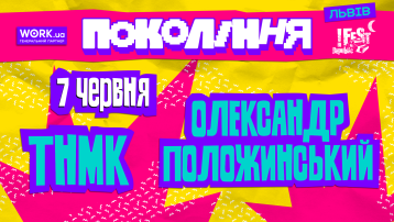 Олександр Положинський на фестивалі «Покоління»