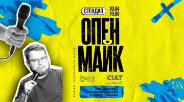 СТЕНДАП: ОПЕНМАЙК