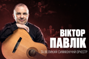 Віктор Павлік та великий симфонічний оркестр