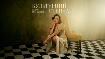 Лєра Мандзюк