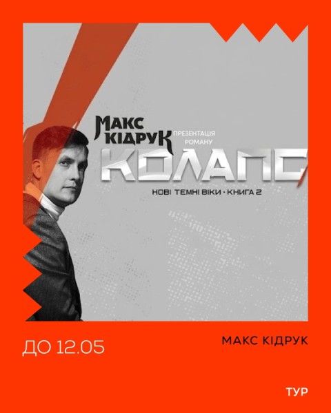 Макс Кідрук