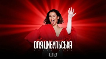 Оля Цибульська