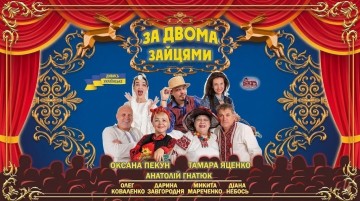 За двома зайцями