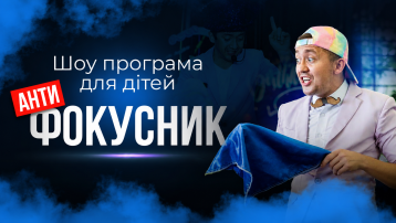 Антифокусник