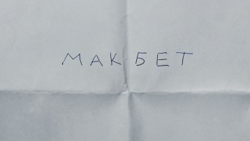 Макбет
