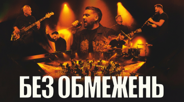 БЕЗ ОБМЕЖЕНЬ. Теплий концерт. Акустика