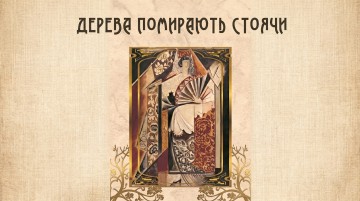 Дерева помирають стоячи
