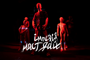 ІМПЕРІЯ МАСТ ДАЙ