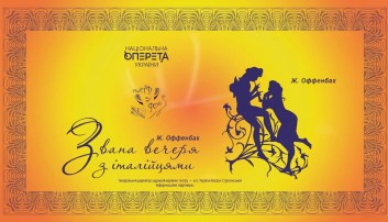 Звана вечеря з італійцями