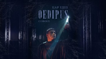 Цар Едіп