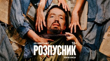Розпусник