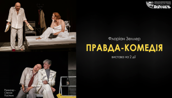 Правда-комедія