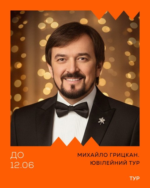 МИХАЙЛО ГРИЦКАН. ЮВІЛЕЙНИЙ ТУР