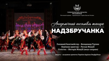 Академічний ансамбль танцю «Надзбручанка»