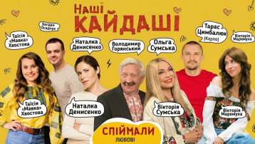 «Наші КАЙДАШІ»