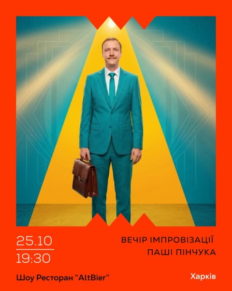 Вечір Імпровізації Паші Пінчука
