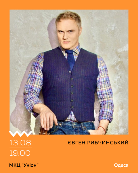 Євген Рибчинський