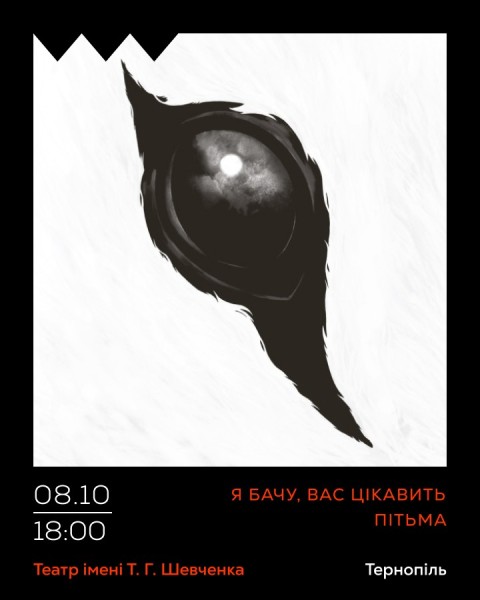 Я бачу, вас цікавить пітьма