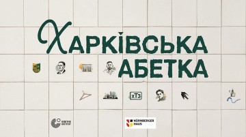 Харківська абетка