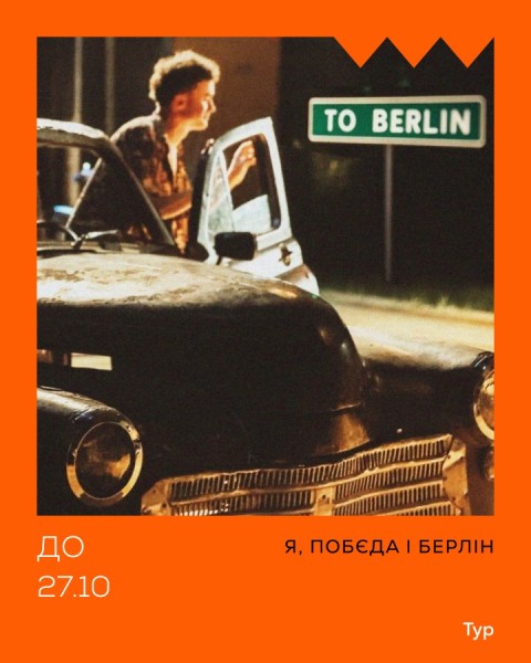 Я, Побєда і Берлін