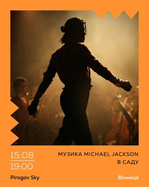 Музика Michael Jackson в саду