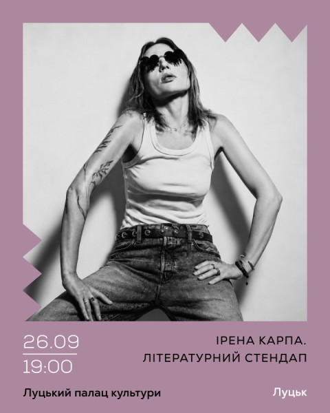 Ірена Карпа. Літературний стендап