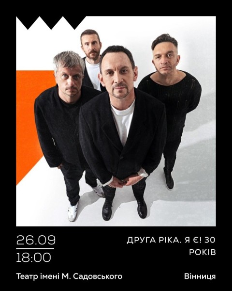 Друга Ріка. Я Є! 30 років
